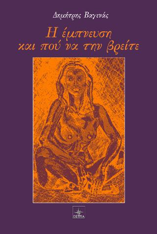 Η έμπνευση και που να την βρείτε