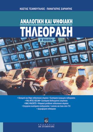 Αναλογική και Ψηφιακή Τηλεόραση