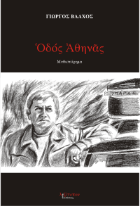 Οδός Αθηνάς