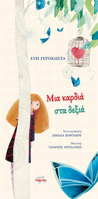 Μια καρδιά στα δεξιά