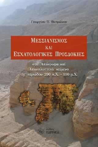 Μεσσιανισμός και εσχατολογικές προσδοκίες