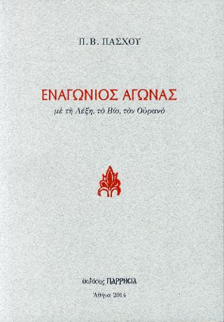 Εναγώνιος Αγώνας
