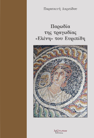 Παρωδία Της Τραγωδίας “Ελένη” του Ευριπίδη
