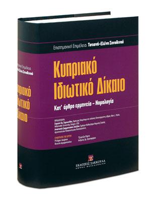 Κυπριακό Ιδιωτικό Δίκαιο – Κατ’ άρθρο ερμηνεία – Νομολογία