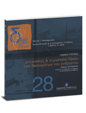 Μετανάστες &amp; ευρωπαϊκό δίκαιο των δικαιωμάτων του ανθρώπου