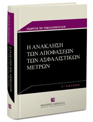 Η ανάκληση των αποφάσεων των ασφαλιστικών μέτρων