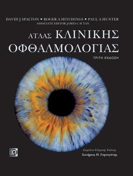 Άτλας Κλινικής Οφθαλμολογίας
