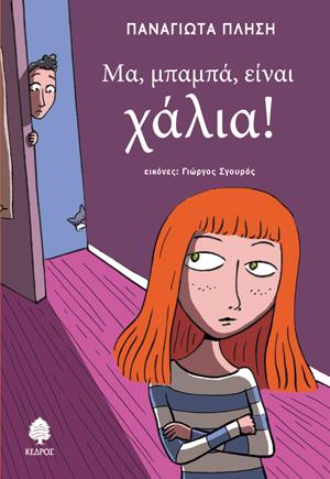 Μα, μπαμπά, είναι χάλια!