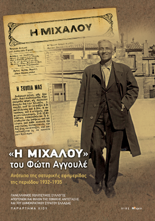 “Η ΜΙΧΑΛΟΥ” ΤΟΥ ΦΩΤΗ ΑΓΓΟΥΛΕ