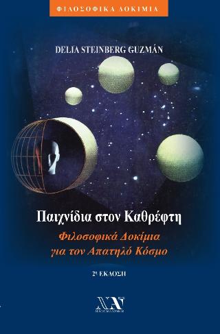 Παιχνίδια στον Καθρέφτη