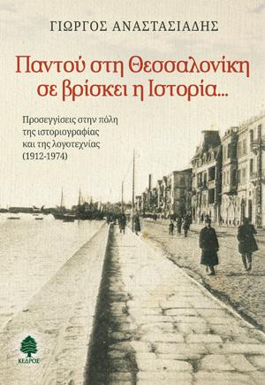 Παντού στη Θεσσαλονίκη σε βρίσκει η Ιστορία…