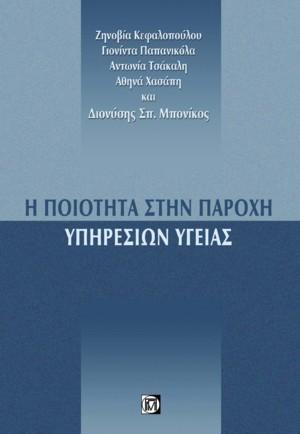 Η Ποιότητα στην Παροχή Υπηρεσιών Υγείας