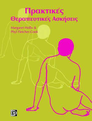 Πρακτικές Θεραπευτικές Ασκήσεις