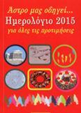 Άστρο μας οδηγεί…
