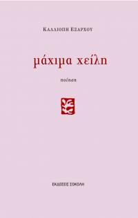 Μάχιμα χείλη