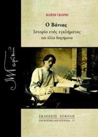 Ο Βάνιας – Ιστορία ενός εγκλήματος και άλλα διηγήματα