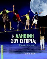 Η αληθινή σου ιστορία;