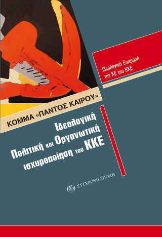 Κόμμα “παντός καιρού”.