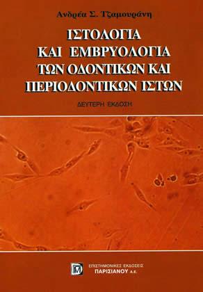 Ιστολογία και Εμβρυολογία των Οδοντικών και Περιοδοντικών Ιστών