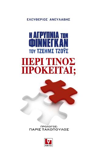 «Η Αγρύπνια των Φίννεγκαν» του Τζέημς Τζους – Περί τίνος πρόκειται;