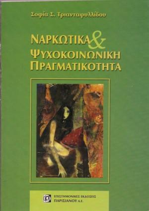 Ναρκωτικά και Ψυχοκοινωνική Πραγματικότητα