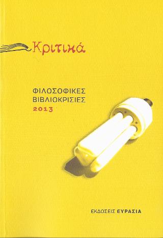 Κριτικά