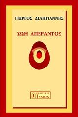 Ζωή απέραντος