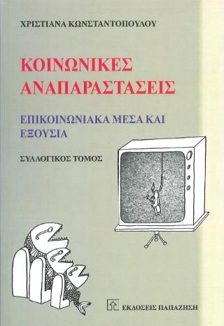 Κοινωνικές αναπαραστάσεις