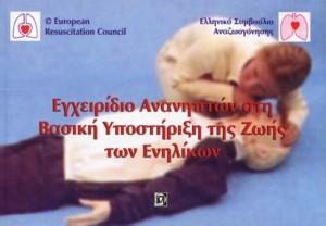 Εγχειρίδιο Ανανηπτών στη Βασική Υποστήριξη της Ζωής των Ενηλίκων