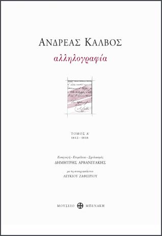 Ανδρέας Κάλβος. Αλληλογραφία