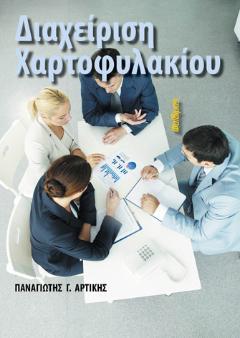 Διαχείριση Χαρτοφυλακίου