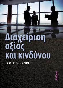 Διαχείριση Αξίας και Κινδύνου