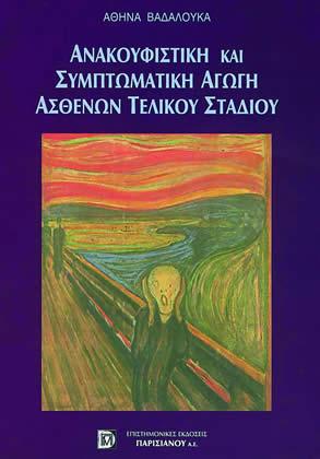 Ανακουφιστική και Συμπτωματική Αγωγή Ασθενών Τελικού Σταδίου