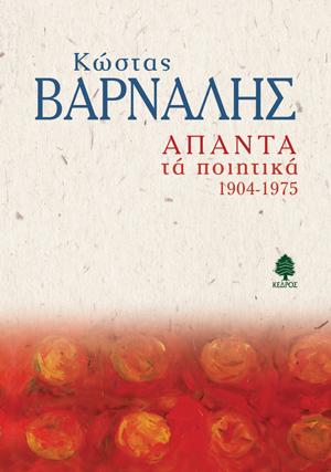 Άπαντα τα ποιητικά (1904-1975)