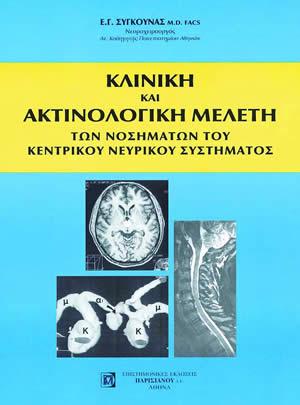 Κλινική και Ακτινολογική Μελέτη