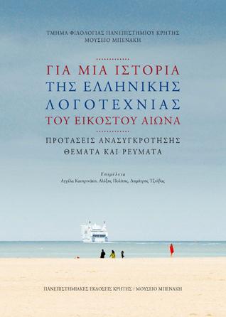 Για μια ιστορία της ελληνικής λογοτεχνίας του εικοστού αιώνα.