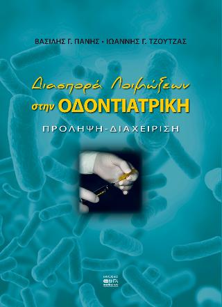 Διασπορά Λοιμώξεων στην Οδοντιατρική