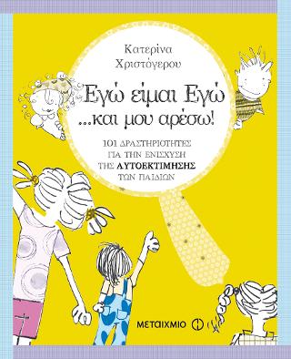 Εγώ είμαι Εγώ… και μου αρέσω! 101 δραστηριότητες για την ενίσχυση της αυτοεκτίμησης των παιδιών