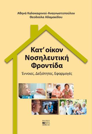 Κατ’ οίκον Νοσηλευτική Φροντίδα