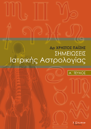 Σημειώσεις Ιατρικής Αστρολογίας