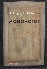 Μονόλογοι