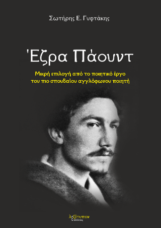 Έζρα Πάουντ