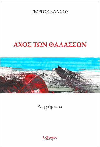 Αχός Των Θαλασσών