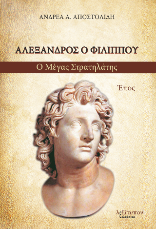 Αλέξανδρος ο Φιλίππου (Ο μέγας στρατηλάτης)