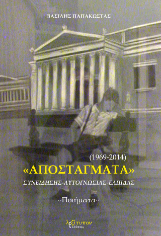 Αποστάγματα (Συνείδησης, Αυτογνωσίας, Ελπίδας)