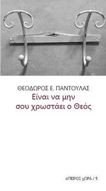 Είναι να μην σου χρωστάει ο Θεός…