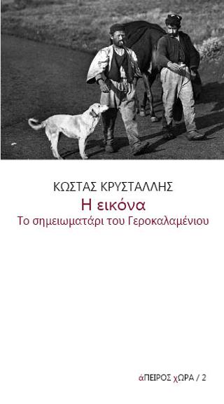Η εικόνα. Το σημειωματάρι του Γεροκαλαμένιου