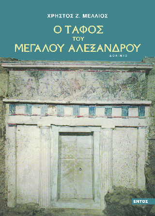 Ο τάφος του Μεγάλου Αλεξάνδρου