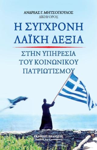 Η σύγχρονη λαϊκή δεξιά : Στην υπηρεσία του κοινωνικού πατριωτισμού