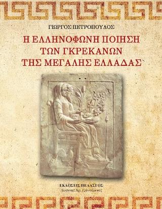 Η ελληνόφωνη ποίηση των Γκρεκάνων της Μεγάλης Ελλάδας